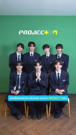 เด็กฝึก 35 คนสุดท้าย จากรายการเซอร์ไววัลที่ผู้ชมสามารถร่วมสร้างบอยกรุ๊ประดับโลก 'PROJECT 7' (โปรเจกต์ เซเว่น) ส่งคลิปขอบคุณแฟนๆ ชาวไทย พร้อมชวนทุกคนมาร่วมโหวตใน Global Vote รอบที่ 3